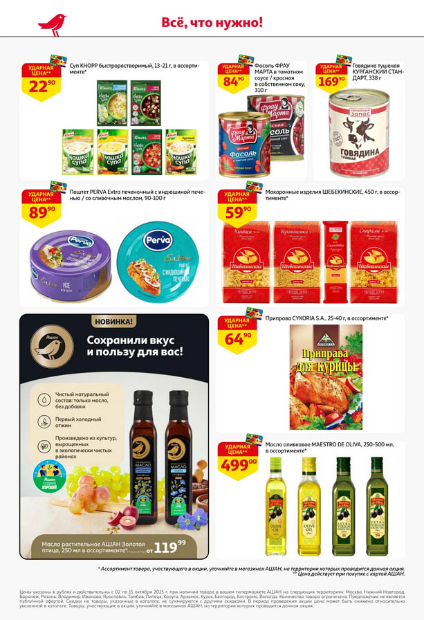 Бакалея и консервы! Супы, тушенка, паштеты от 22р | До 15.10